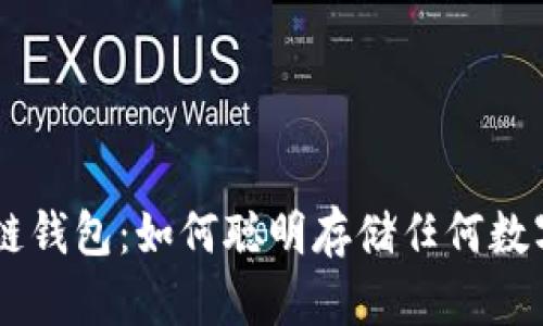 区块链钱包：如何聪明存储任何数字货币