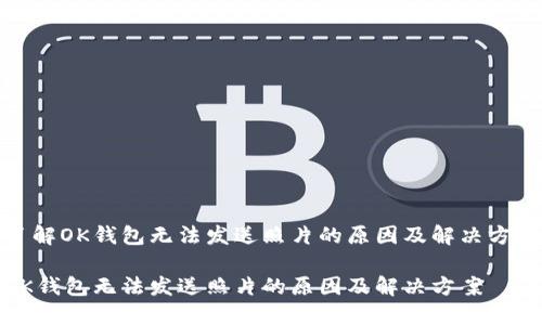 了解OK钱包无法发送照片的原因及解决方案

OK钱包无法发送照片的原因及解决方案