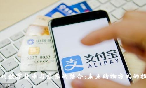 苏州数字货币与京东的结合：未来购物方式的探索
