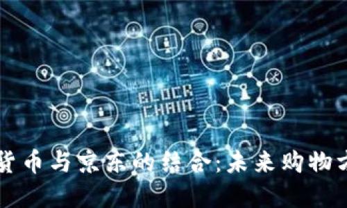 苏州数字货币与京东的结合：未来购物方式的探索