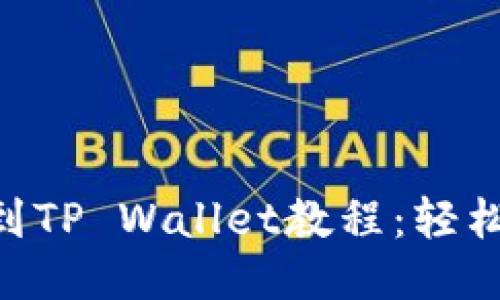 OK交易所提币到TP Wallet教程：轻松转账，保障安全