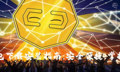 数字货币手机钱包下载安装指南：安全便捷，掌握数字资产的未来