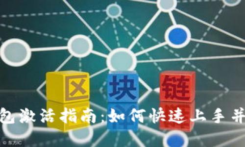 OKPay钱包激活指南：如何快速上手并安全使用