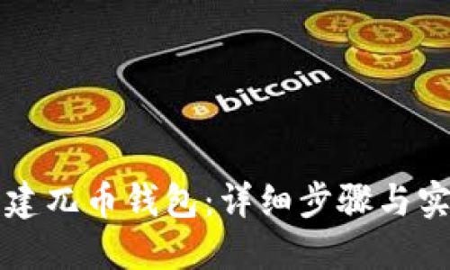 如何创建兀币钱包：详细步骤与实用指南