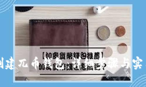 如何创建兀币钱包：详细步骤与实用指南