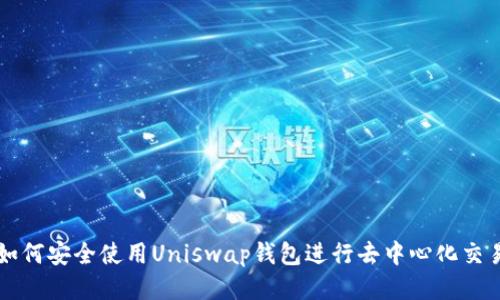 如何安全使用Uniswap钱包进行去中心化交易