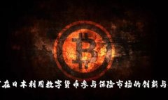 如何在日本利用数字货币参与保险市场的创新与
