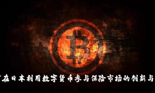 如何在日本利用数字货币参与保险市场的创新与投资