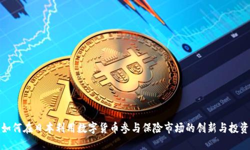 如何在日本利用数字货币参与保险市场的创新与投资