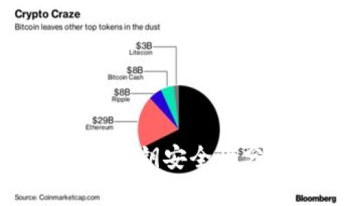 以太坊硬件钱包私钥安全性分析及最佳实践