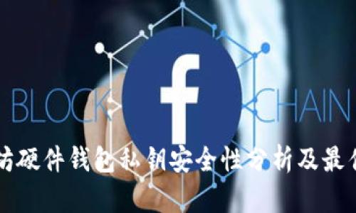 以太坊硬件钱包私钥安全性分析及最佳实践