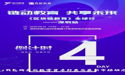 OKPay钱包购买的数字货币种类及最新市场动态分析