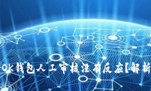 为什么你的OK钱包人工审核没有反应？解析与解决方案