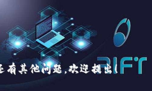 区块链地址的正确性通常可以通过以下几个步骤来进行检查。这里我将提供一个详细的指南，帮助你确认一个区块链地址是否有效。

### 如何检查区块链地址是否正确

区块链地址的形式和规则可能因不同的加密货币而异，因此首先需要了解你正在调查的区块链类型（如比特币、以太坊等）。以下是一般检查区块链地址的步骤和方法：

#### 1. 地址格式验证

每种加密货币的地址都具有特定的格式。有些地址以特定的字符开头，且长度也有所不同。

- **比特币(BTC)**：以1、3或bc1开头，长度在26到35个字符之间。
- **以太坊(ETH)**：以“0x”开头，后面跟着40个十六进制字符，长度为42个字符。

可以通过简单的正则表达式检测地址的格式。以下是一些示例：

```python
import re

def is_valid_bitcoin_address(address):
    pattern = r'^[13][a-km-zA-HJ-NP-Z1-9]{25,34}$|^bc1[a-z0-9]{39,59}$'  # BTC正则表达式
    return re.match(pattern, address) is not None

def is_valid_ethereum_address(address):
    pattern = r'^0x[a-fA-F0-9]{40}$'  # ETH正则表达式
    return re.match(pattern, address) is not None
```

#### 2. 检查Checksum（校验和）

一些区块链地址使用校验和来提高地址的安全性，以避免输入错误。比特币地址的校验和由Base58Check编码生成，以太坊地址则通过Keccak-256哈希计算。可以使用相应的库，来验证地址的checksum是否正确。

- 对于比特币，可以使用 `bitcoinlib` 等库来验证。
- 对于以太坊，可以用 `ethers.js` 或 `web3.js` 来进行校验。

#### 3. 使用区块链浏览器

最简单且有效的方法是使用区块链浏览器。这些在线工具允许用户输入地址并查看该地址的交易历史、余额等信息。

- 比特币区块浏览器（如：Blockchain.info）
- 以太坊区块浏览器（如：Etherscan.io）

只需在搜索框中输入地址，浏览器将返回该地址的详细信息。如果没有找到关联信息，那么该地址可能是无效的。

#### 4. 通过API检查

许多区块链服务提供API，可以获取地址信息。常见的API服务包括：

- [BlockCypher](https://www.blockcypher.com/)
- [Etherscan API](https://etherscan.io/apis)

例如，使用BlockCypher API检查比特币地址是否有效：

```python
import requests

def check_bitcoin_address(address):
    url = f
