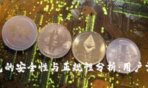 OKPay钱包的安全性与正规性分析：用户需知的真相