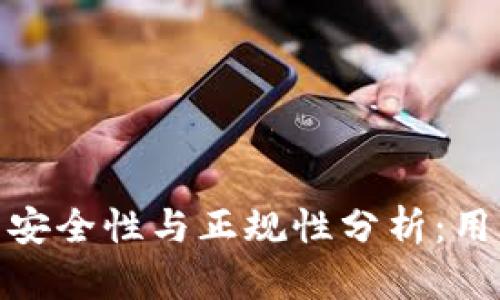 OKPay钱包的安全性与正规性分析：用户需知的真相