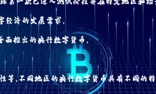 央行数字货币（Central Bank Digital Currency, CBDC）是由国家中央银行发行的数字货币。不同国家可能会推出自己的央行数字货币，适用于各自的国家或地区。例如：

1. **中国**: 中国人民银行推出了数字人民币（DCEP），这是全球第一款已进入测试阶段并在特定地区和场景中使用的央行数字货币。

2. **欧洲**: 欧洲中央银行正在研究推出数字欧元，以适应数字经济的发展需求。

3. **巴哈马**: 巴哈马已经推出了“沙洲币”，这是全球第一个全面推出的央行数字货币。

4. **瑞士**: 瑞士中央银行也在探索数字瑞士法郎的可能性。

央行数字货币旨在提高支付效率、降低交易成本、增强金融稳定性等。不同地区的央行数字货币具有不同的特征和实施进程。
