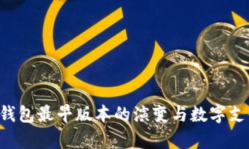 okpay钱包最早版本的演变与数字支付趋势