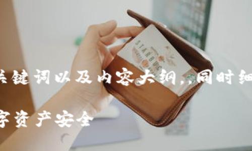 下面是关于“区块链钱包原理”的相关、关键词以及内容大纲，，同时细节丰富，带有情感化表达和文化关联性。

区块链钱包原理详解：如何保护你的数字资产安全