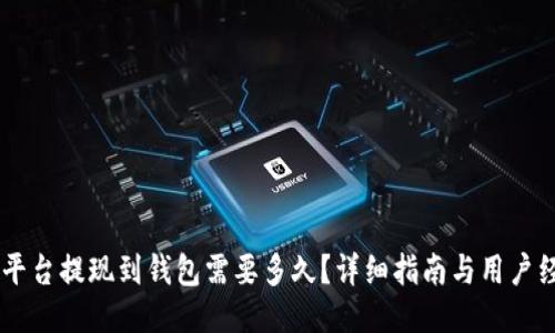 OK交易平台提现到钱包需要多久？详细指南与用户经验分享