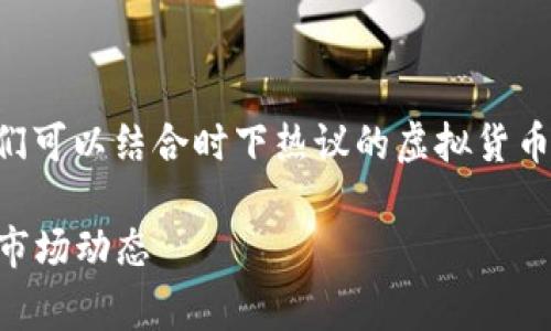 在撰写有关“OK钱包交易出现异常是什么原因”的内容时，我们可以结合时下热议的虚拟货币市场波动、金融科技的快速发展以及用户的安全意识等热点。

OK钱包交易异常原因分析：深入了解虚拟货币的安全科技与市场动态
