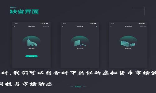 在撰写有关“OK钱包交易出现异常是什么原因”的内容时，我们可以结合时下热议的虚拟货币市场波动、金融科技的快速发展以及用户的安全意识等热点。

OK钱包交易异常原因分析：深入了解虚拟货币的安全科技与市场动态