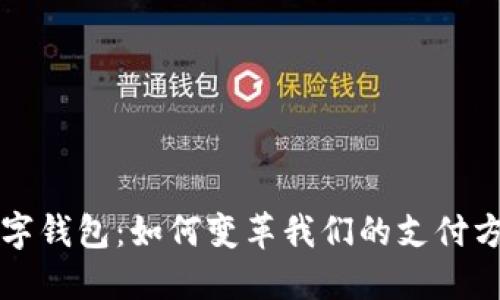 全球最大的数字钱包：如何变革我们的支付方式与经济未来