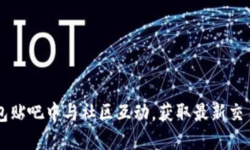 如何在OK钱包贴吧中与社区互动，获取最新交易资讯与技巧