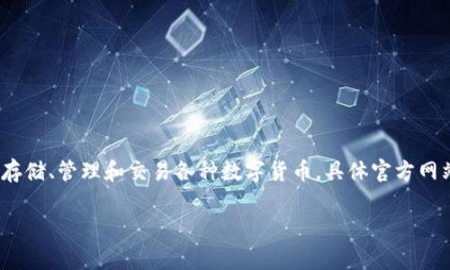 OK钱包（OK Wallet）是基于区块链技术的一款数字资产钱包，通常用于存储、管理和交易各种数字货币。具体官方网站和软件下载请访问OK钱包的官方网站，确保获取最新版本并保障安全。

如果你需要进一步的信息或帮助，请告知！