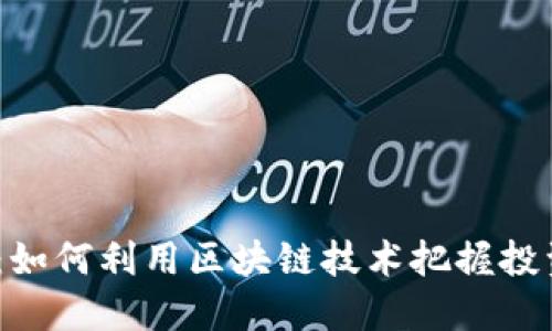 麻哲数字货币：如何利用区块链技术把握投资机会与风险 