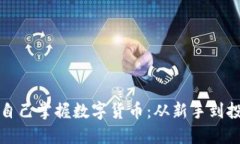 如何通过改变自己掌握数字货币：从新手到投资