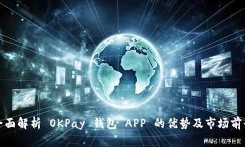 全面解析 OKPay 钱包 APP 的优势及市场前景
