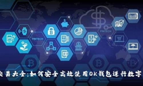 OK钱包交易大全：如何安全高效使用OK钱包进行数字资产交易