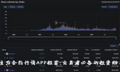 主力合约行情APP推荐：交易者必备的投资助手