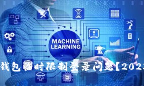 如何解决OK钱包临时限制登录问题？2023年热点解析