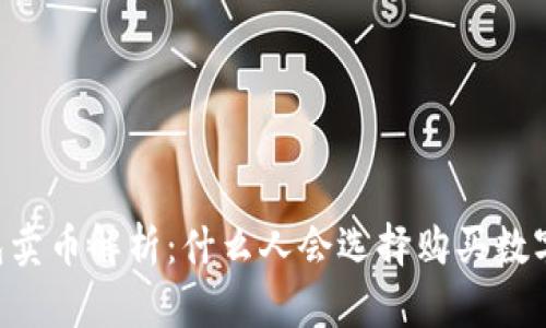 OK钱包卖币解析：什么人会选择购买数字货币？