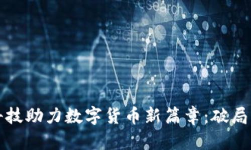 古鳌科技助力数字货币新篇章：破局与发展