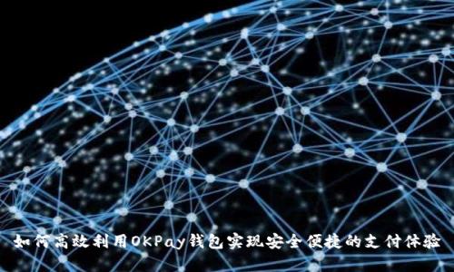 如何高效利用OKPay钱包实现安全便捷的支付体验
