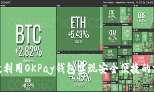 如何高效利用OKPay钱包实现安全便捷的支付体验