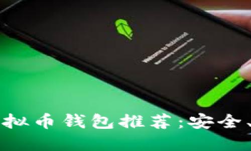 2023年最佳虚拟币钱包推荐：安全、便捷、值得信赖