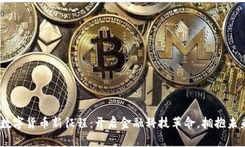 2024数字货币新征程：开启金融科技革命，拥抱未来机遇