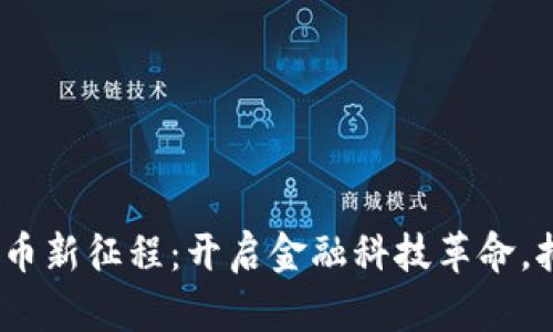 2024数字货币新征程：开启金融科技革命，拥抱未来机遇