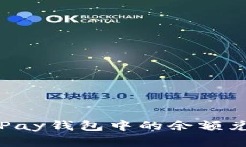 如何将OKPay钱包中的余额兑换为U币？
