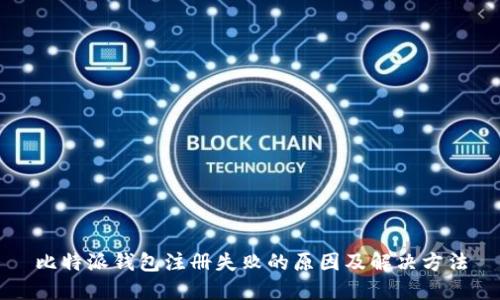 比特派钱包注册失败的原因及解决方法
