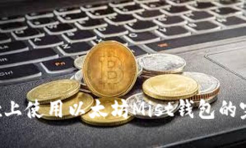 在Linux上使用以太坊Mist钱包的完整指南