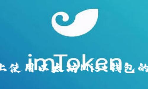 在Linux上使用以太坊Mist钱包的完整指南
