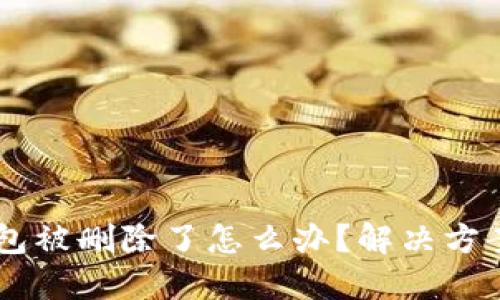 OK钱包被删除了怎么办？解决方案一览