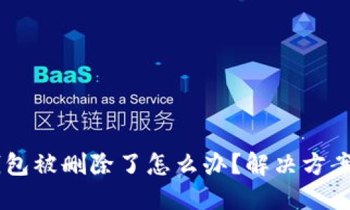OK钱包被删除了怎么办？解决方案一览