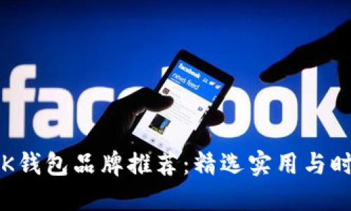 2023年平价OK钱包品牌推荐：精选实用与时尚兼具的钱包