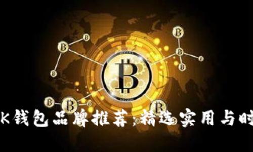 2023年平价OK钱包品牌推荐：精选实用与时尚兼具的钱包